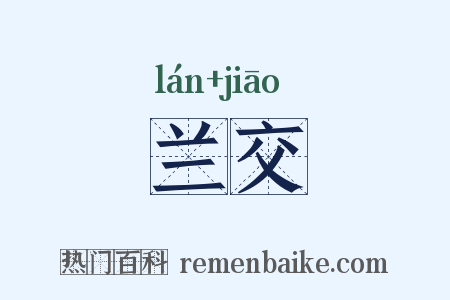 兰交是什么意思的图片